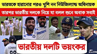 IND vs NZ ম্যাচ জেতার পরেও খুশি নন নিউজিল্যান্ড অধিনায়ক  তারপর ভারতকে নিয়ে যা বলল শুনে অবাক [upl. by Aissak459]