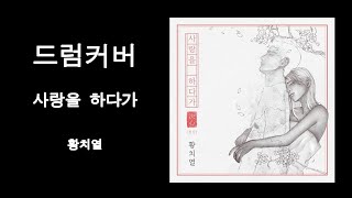 드럼커버 사랑을 하다가  황치열 [upl. by Anivol448]