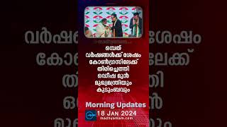 Morning Updates  One Minute News  18 January 2024  പ്രധാന വാർത്തകൾ Madhyamam [upl. by Sitoiyanap]