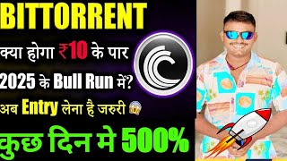 Bittorrent Coin क्या 2025 में होगा ₹10 के पार 😱bittorrent coin news today  btt News  crypto news [upl. by Meggie]