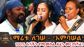 ማሪቱ ለገሰ አምባሰል በአዜብ ዳኛው  NBC ታለንት ሾው NBCETHIOPIA [upl. by Icyaj]