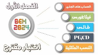 إختبار مقترح 🥇🧑‍🏫 مراجعة شاملة لتلاميذ السنة 4متوسط 💯📚 محلول بالتفصيل 🧑‍🎓 4 تطبيقات و ووضعية [upl. by Adneral]