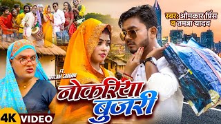 मृदंग नाच  नोकरिया बुजरी  Nokariya Bujari  Omkar Prince  Tamanna Yadav Comedy  Bhojpuri Song [upl. by Lotsirk830]