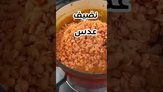 العدس لا تسلقيه ولا تشوحيه بطريقة جديدة هتعمليه وطعم👌 اكلات الشتاء لتدفي Pakistani Lentil [upl. by Nois]