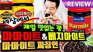 맛상무 세상에서 제일 맛없는 잼 마마이트 amp 베지마이트 마마이트로 짜장면 만들기 vegemite marmite [upl. by Alton]