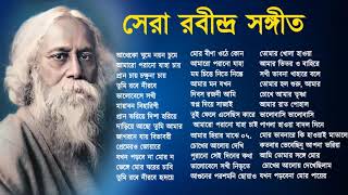 সেরা ৫০ টি রবীন্দ্র সঙ্গীত  Rabindra Sangeet Gaan  Best Of Rabindra Sangeet Nonstop [upl. by Engedi753]