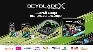 Збирай свою колекцію Beyblade X [upl. by Strader]