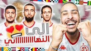 الى النهاااااااااائي  الحمد لله 😍  تونس 10 مصر [upl. by Doerrer]