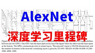 【如何读论文？】2012年让深度学习起死回生的开山之作：AlexNet [upl. by Halfon170]