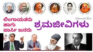 ಲಿಂಗಾಯತರು ಹಾಗು ಪಾರ್ಸಿ ಶ್ರಮಜೀವಿಗಳು  Lingayat and Parsi are Toilers  ತೋಂಟದಾರ್ಯ ಶ್ರೀಗಳು [upl. by Hasty]