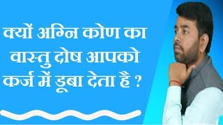 VASTU TIPS FOR AGNI KON  VASTU TIPS FOR SOUTH EAST  कर्ज से मुक्ति के लिए वास्तु उपाय [upl. by Wengert]