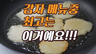 요즘 감자전이 정말 맛있어요 호불호 없는 감자전 레시피 [upl. by Araj]