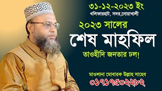 মাওলানা মোবারক উল্লাহ হুজুরের নতুন ওয়াজ বছরের শেষ মাহফিলে তাওহীদি জনতার ঢল  Mawlana Mobarak ullah [upl. by Niwhsa781]