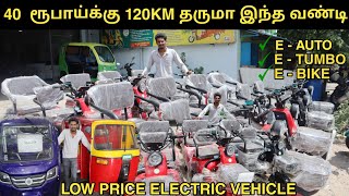 40 ரூபாய்க்கு 120km Mileage தரும் Electric⚡ Bike Scooter Auto Tempo  Low price No documentation [upl. by Nuahsel453]