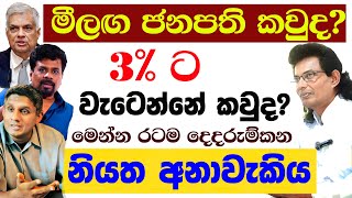 කවුද මීළඟ ජනපති රටම දෙදරුම් කන අනාවැකිය 2024 Astrology Predictions Ranil UNP Anura NPP Sajith SJB [upl. by Ahsikar946]