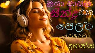 2024 amp 2023 Hit Sinhala New Song Collection  හිට් කළ සිංදු New Sinhala Hit Song [upl. by Airretnahs]