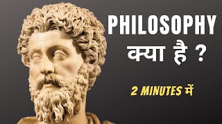 What is Philosophy in Hindi  in 2 minutes  Meaning of Philosophy in Hindi [upl. by Cristal]