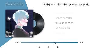 호피폴라  너의 바다 Cover [upl. by La]