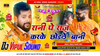 Rani Par Raj Kake Chorle bani रानी पे राज करके छोड़ले बानी bhojpurisong dj djsong djremixsong [upl. by Lance]