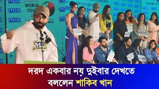 শাকিব খান দরদ সিনেমা দেখতে বললেন একবার নয় দুইবার  টয়লেট দিবসে শাকিব খান সব তারকার সাথে [upl. by Emmye589]