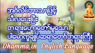 အင်္ဂလိပ်ဘာသာဖြင့် သီလပေးပြီး တရားဟောတော်မူသော ပါမောက္ခချုပ်ဆရာတော် ဒေါက်တာအရှင်နန္ဒမာလာဘိဝံသ🙏🙏🙏 [upl. by Kwarteng]