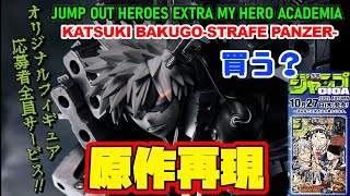 【ジャンプGIGA応募者全員サービス】急げ！ストレイフパンツァー 爆豪勝己！JUMP OUT HEROES EXTRA MY HERO ACADEMIA [upl. by Nwahsiek]