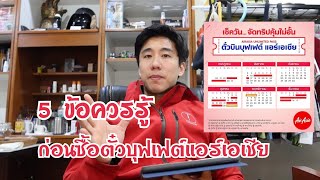 5ข้อควรรู้ ก่อนซื้อตั๋วบินบุฟเฟต์แอร์เอเชีย [upl. by Christal]