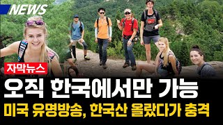 해외이슈오직 한국에서만 가능 美 유명방송 한국산 올랐다가 충격받은 이유 [upl. by Karilynn319]