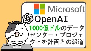 マイクロソフトとOpenAIが、1000億ドルのデータセンター・プロジェクトを計画との報道【20240330】 [upl. by Shaughn]