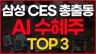 삼성 CES 총출동 AI 수혜주 TOP3 [upl. by Tinaret]