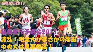 【箱根駅伝2018】速報！箱根駅伝予選会 波乱！明治大まさかの落選 [upl. by Werdnael]