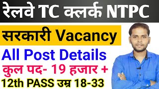 railway new vacancy 2024  railway ntpc new vacancy 2024  railway tc clerk new vacancy 2024 [upl. by Orella]