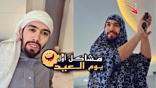 مشاكل أول أيام العيد بالبيت السوري 😂💔 obada kauoge [upl. by Neufer]