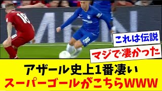 【伝説】アザール史上1番凄かったスーパーゴールがこちらです！！ [upl. by Baun]