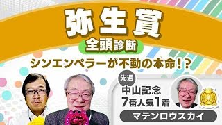 【弥生賞2024全頭診断】ダービー本命候補が登場！タダモノじゃないクラシック主役候補とは？チューリップ賞の注目馬も解説！ [upl. by Navoj]