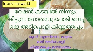 ഗോതമ്പ് കിണ്ണത്തപ്പം kinnathappam Malayalam cooking video  easy kinnathappam in and me world [upl. by Hakilam]