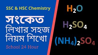 রসায়নের সংকেত লেখার নিয়ম  SSC Chemistry  HSC Chemistry [upl. by Hterag]