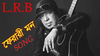 👉ফেরারী মনটা আমার  ferari ei monta amar songFerari Mon song Unplugged  LRB  Ayub Bachchu song [upl. by Notyep502]