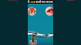 Buri tarah fas jaaoge ye job karke 😱😱 facts factsinhindi latestnews shorts [upl. by Lynette]