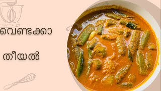 vendakka theeyal recipe kerala style malayalam  okra recipes  ladies finger easy recipe [upl. by Zeiler997]