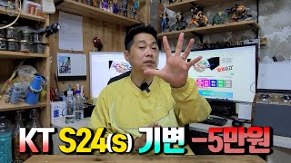 KT SKT S24시리즈 기기변경 5만원 현금 지급함 기변 지금 구입 타이밍입니다 [upl. by Upali]