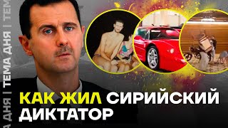 Дворцы и авто Асада как жил сирийский диктатор [upl. by Angadresma]