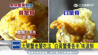 大閘蟹老饕吃法 「白黃蟹膏各半」味道鮮｜三立新聞台 [upl. by Boote930]