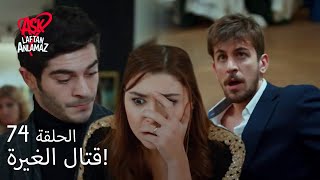 الحب لا يفهم الكلام – الحلقة 74  حياة ومراد تخربا الليل [upl. by Yanal]