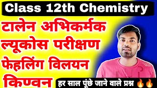 टालेन अभिकर्मक  ल्यूकोस परीक्षण  फेहलिंग विलयन  किण्वन  12th chemistry important questions 2023 [upl. by Clarey255]