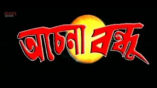 Achena Bandhu অচেনা বন্দু   Full Movie  Bijay Mohanty  Sabyasachi  Latest Bengali Film [upl. by Donoho]