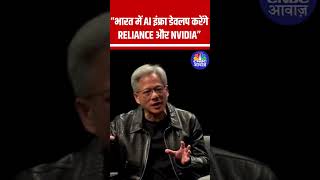 RELIANCE amp NVIDIA will develop AI infrastructure in India Jensen Huang CEO Nvidia [upl. by Naihs]