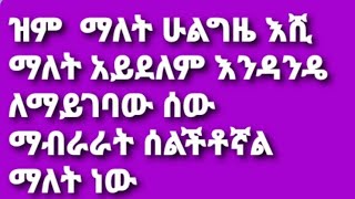 ዝም ማለት ሁልግዜ እሸ ማለት አይደለም እንዳንዴ ለማይገባው ሰው ማብራራት ሰልችቶኛል ማለት ነው [upl. by Feil]