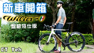 新車入庫 Wilier FILANTE SLR 盤爺塗裝  Mark Cavendish  公路車 wilier  CT Yeh [upl. by Eniawd886]