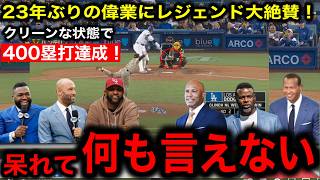 【大谷翔平】23年ぶりの大偉業400塁打達成ampドジャース三連覇！MLBのレジェンド感情大爆発で伝説のクローザーリベラ氏が衝撃発言！ [upl. by Assetak]